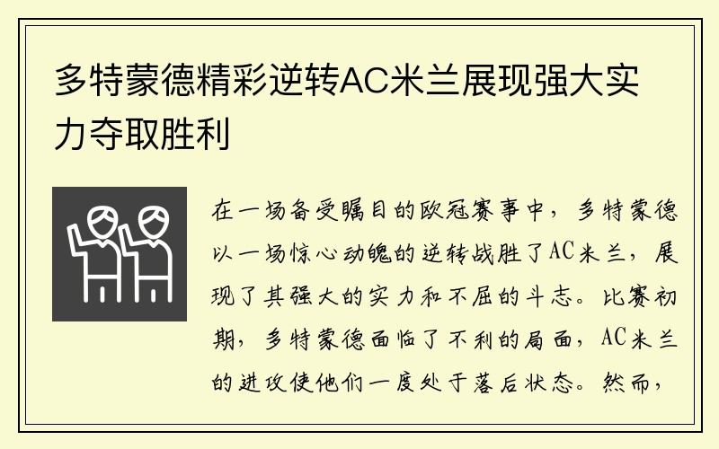 多特蒙德精彩逆转AC米兰展现强大实力夺取胜利