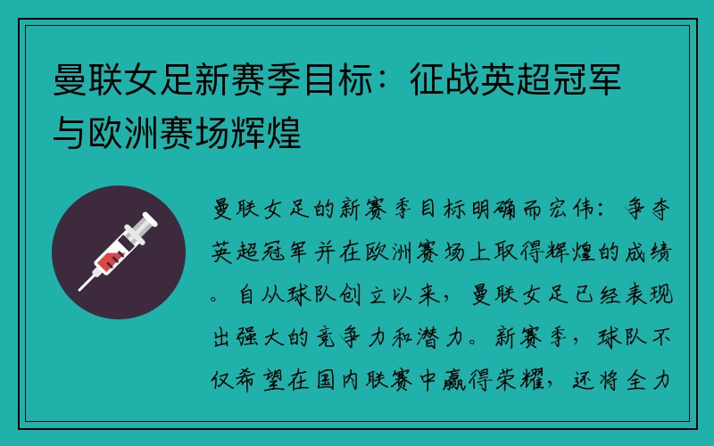 曼联女足新赛季目标：征战英超冠军与欧洲赛场辉煌