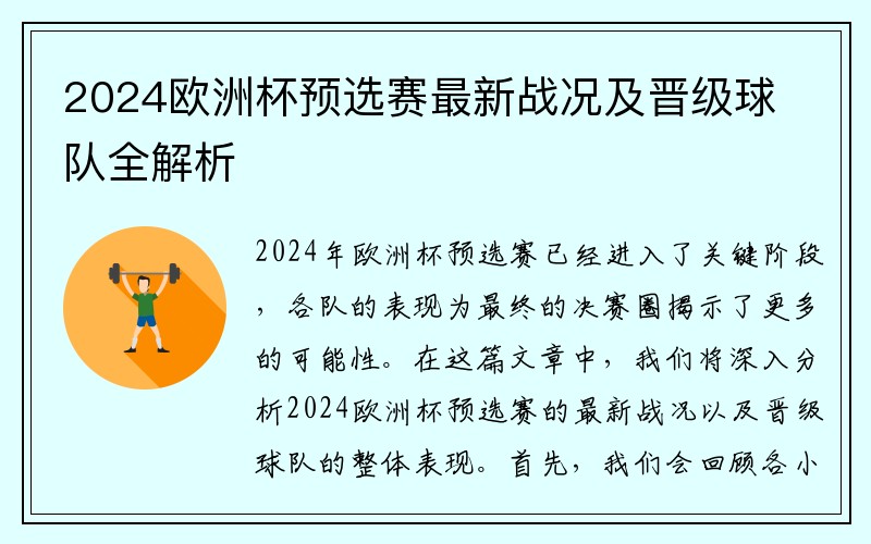 2024欧洲杯预选赛最新战况及晋级球队全解析