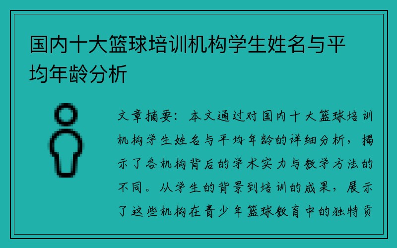 国内十大篮球培训机构学生姓名与平均年龄分析