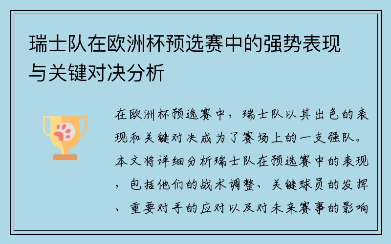 瑞士队在欧洲杯预选赛中的强势表现与关键对决分析