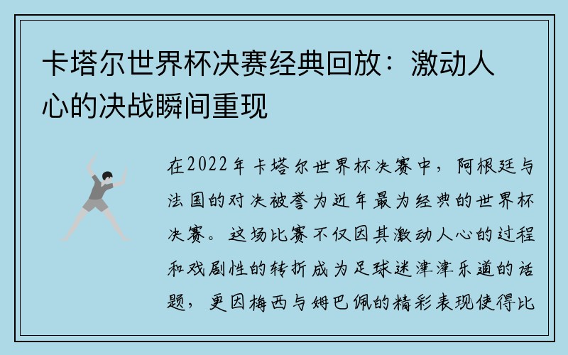 卡塔尔世界杯决赛经典回放：激动人心的决战瞬间重现