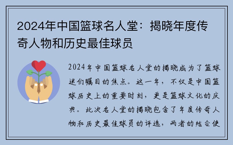 2024年中国篮球名人堂：揭晓年度传奇人物和历史最佳球员