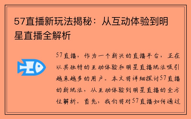 57直播新玩法揭秘：从互动体验到明星直播全解析