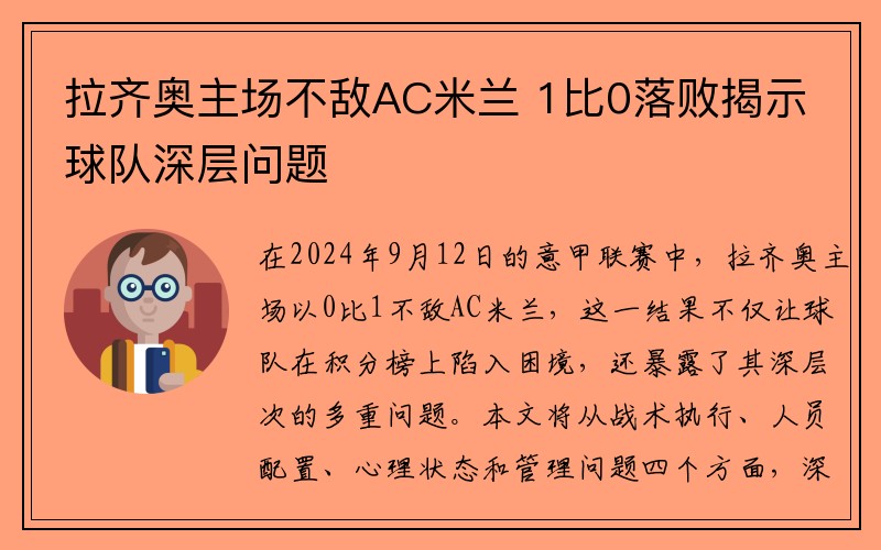 拉齐奥主场不敌AC米兰 1比0落败揭示球队深层问题