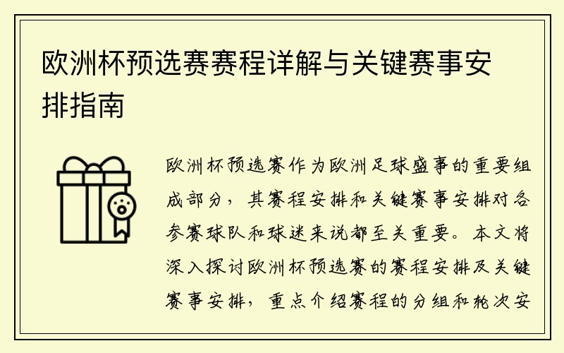 欧洲杯预选赛赛程详解与关键赛事安排指南