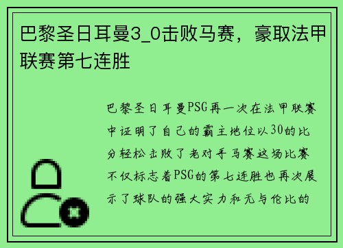 巴黎圣日耳曼3_0击败马赛，豪取法甲联赛第七连胜