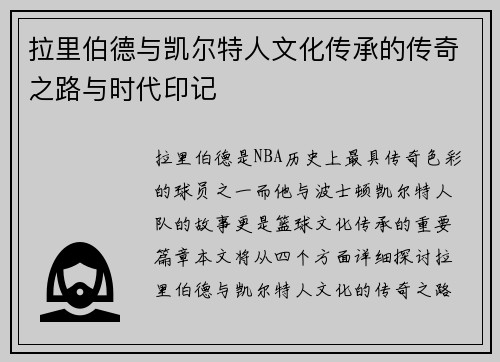 拉里伯德与凯尔特人文化传承的传奇之路与时代印记