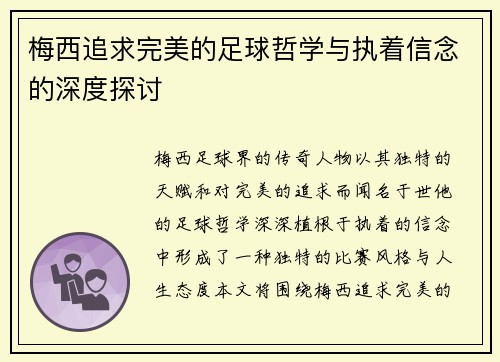 梅西追求完美的足球哲学与执着信念的深度探讨