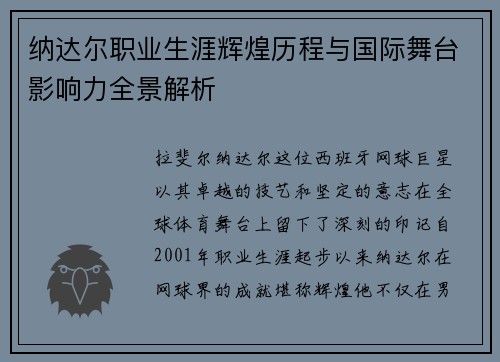 纳达尔职业生涯辉煌历程与国际舞台影响力全景解析