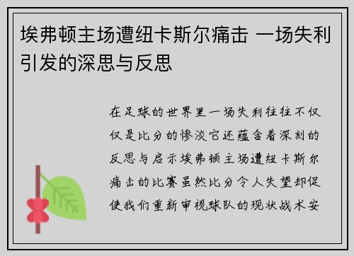 埃弗顿主场遭纽卡斯尔痛击 一场失利引发的深思与反思