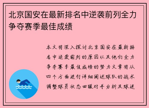 北京国安在最新排名中逆袭前列全力争夺赛季最佳成绩