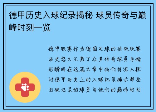 德甲历史入球纪录揭秘 球员传奇与巅峰时刻一览