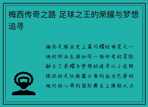 梅西传奇之路 足球之王的荣耀与梦想追寻