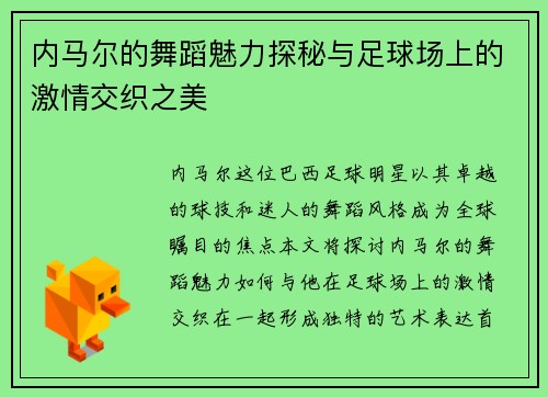 内马尔的舞蹈魅力探秘与足球场上的激情交织之美