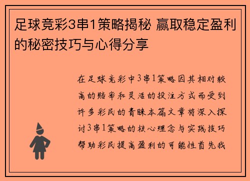 足球竞彩3串1策略揭秘 赢取稳定盈利的秘密技巧与心得分享