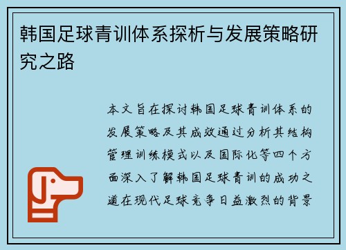 韩国足球青训体系探析与发展策略研究之路