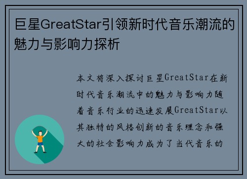 巨星GreatStar引领新时代音乐潮流的魅力与影响力探析