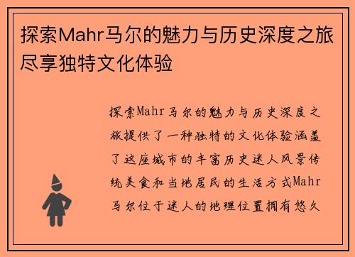 探索Mahr马尔的魅力与历史深度之旅尽享独特文化体验