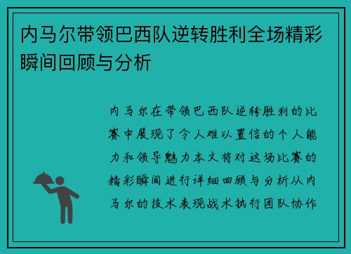 内马尔带领巴西队逆转胜利全场精彩瞬间回顾与分析