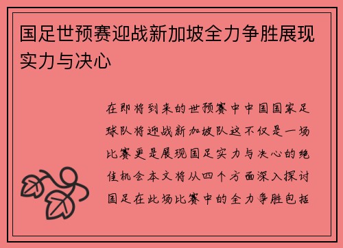 国足世预赛迎战新加坡全力争胜展现实力与决心