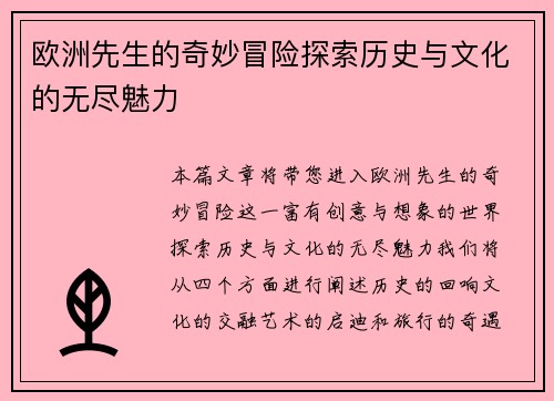 欧洲先生的奇妙冒险探索历史与文化的无尽魅力