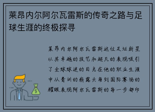 莱昂内尔阿尔瓦雷斯的传奇之路与足球生涯的终极探寻