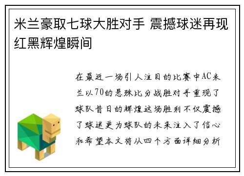 米兰豪取七球大胜对手 震撼球迷再现红黑辉煌瞬间