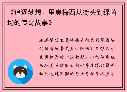 《追逐梦想：里奥梅西从街头到绿茵场的传奇故事》