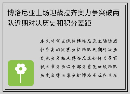 博洛尼亚主场迎战拉齐奥力争突破两队近期对决历史和积分差距