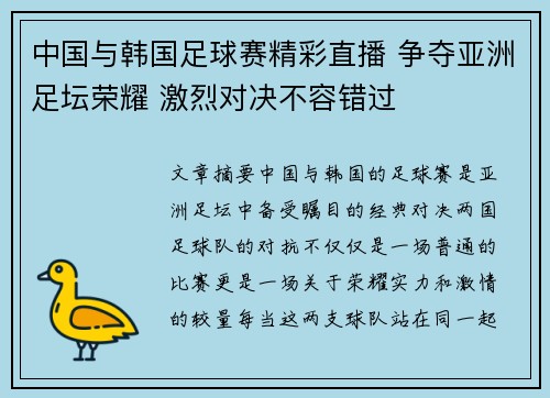 中国与韩国足球赛精彩直播 争夺亚洲足坛荣耀 激烈对决不容错过