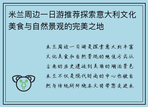 米兰周边一日游推荐探索意大利文化美食与自然景观的完美之地