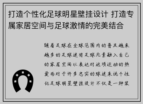 打造个性化足球明星壁挂设计 打造专属家居空间与足球激情的完美结合