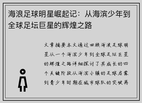 海浪足球明星崛起记：从海滨少年到全球足坛巨星的辉煌之路