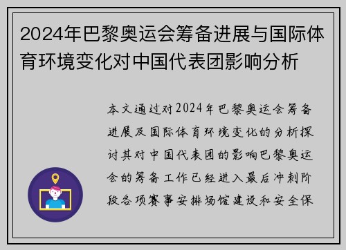 2024年巴黎奥运会筹备进展与国际体育环境变化对中国代表团影响分析