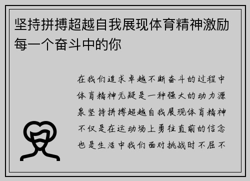 坚持拼搏超越自我展现体育精神激励每一个奋斗中的你