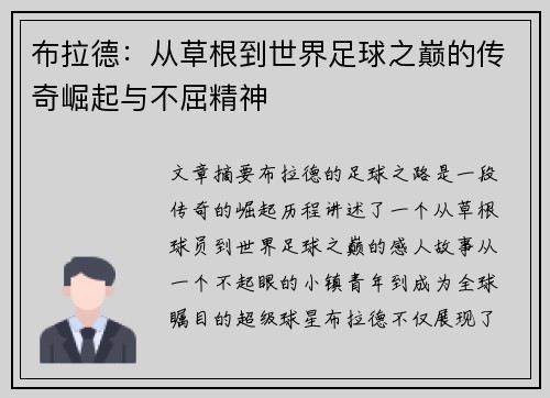 布拉德：从草根到世界足球之巅的传奇崛起与不屈精神