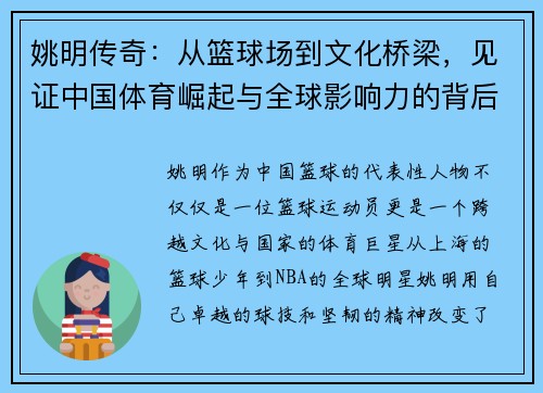 姚明传奇：从篮球场到文化桥梁，见证中国体育崛起与全球影响力的背后故事