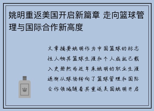 姚明重返美国开启新篇章 走向篮球管理与国际合作新高度