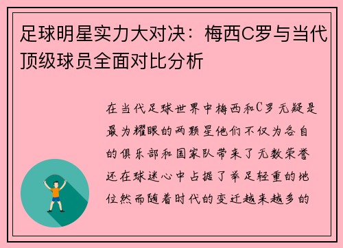 足球明星实力大对决：梅西C罗与当代顶级球员全面对比分析