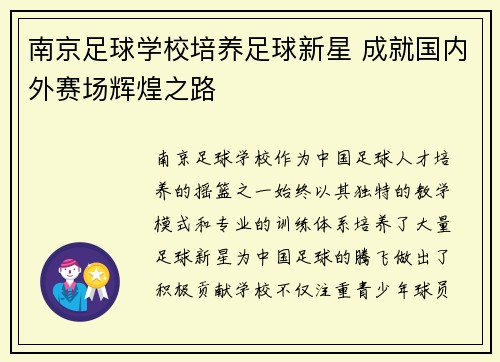 南京足球学校培养足球新星 成就国内外赛场辉煌之路