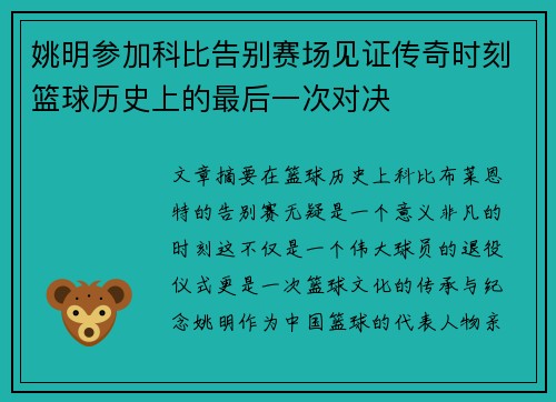 姚明参加科比告别赛场见证传奇时刻篮球历史上的最后一次对决