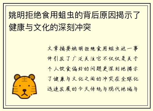 姚明拒绝食用蛆虫的背后原因揭示了健康与文化的深刻冲突