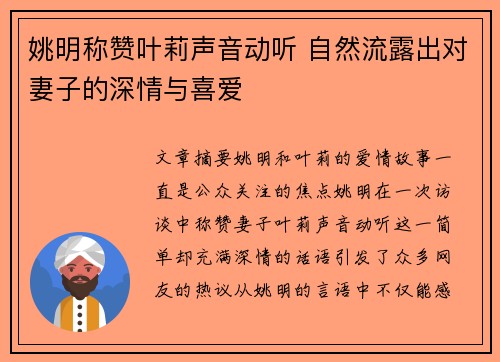 姚明称赞叶莉声音动听 自然流露出对妻子的深情与喜爱