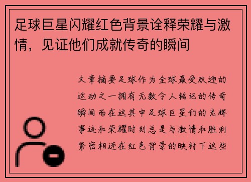 足球巨星闪耀红色背景诠释荣耀与激情，见证他们成就传奇的瞬间