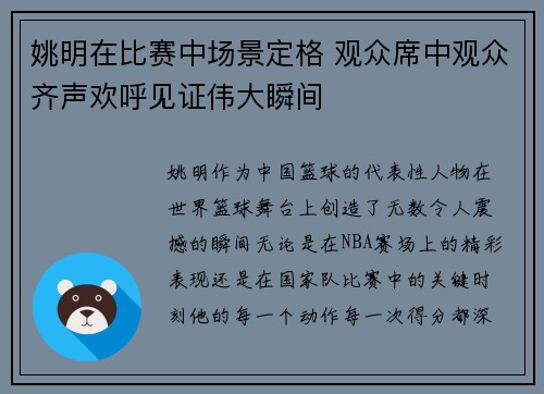 姚明在比赛中场景定格 观众席中观众齐声欢呼见证伟大瞬间