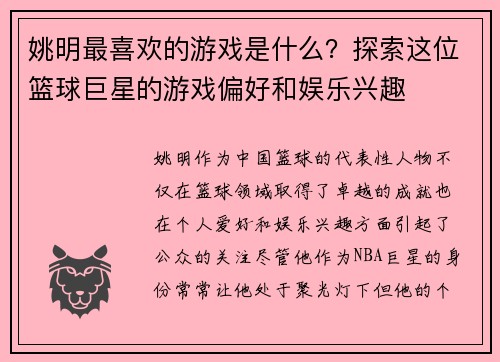 姚明最喜欢的游戏是什么？探索这位篮球巨星的游戏偏好和娱乐兴趣