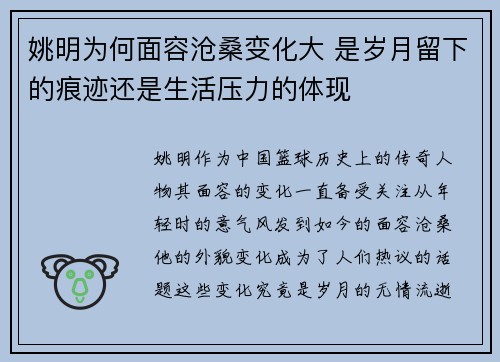 姚明为何面容沧桑变化大 是岁月留下的痕迹还是生活压力的体现