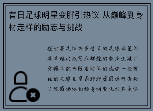 昔日足球明星变胖引热议 从巅峰到身材走样的励志与挑战