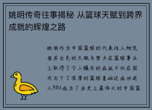 姚明传奇往事揭秘 从篮球天赋到跨界成就的辉煌之路